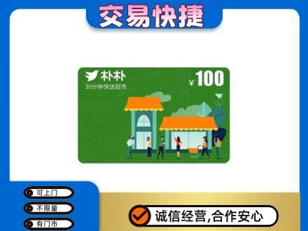 张掖购物卡回收朴朴超市卡.jpg