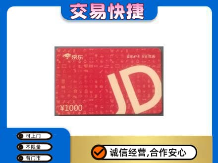 张掖购物卡回收京东卡.jpg