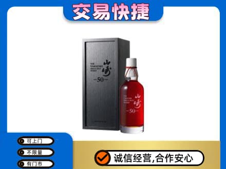 张掖洋酒回收山崎50年.jpg